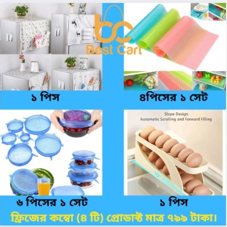ফ্রিজের কম্বো  (৪ টি) প্রোডাক্ট